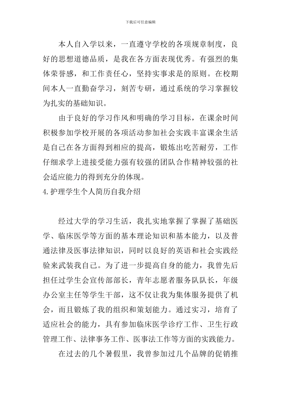 护理学生个人简历自我介绍_第3页