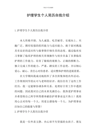 护理学生个人简历自我介绍
