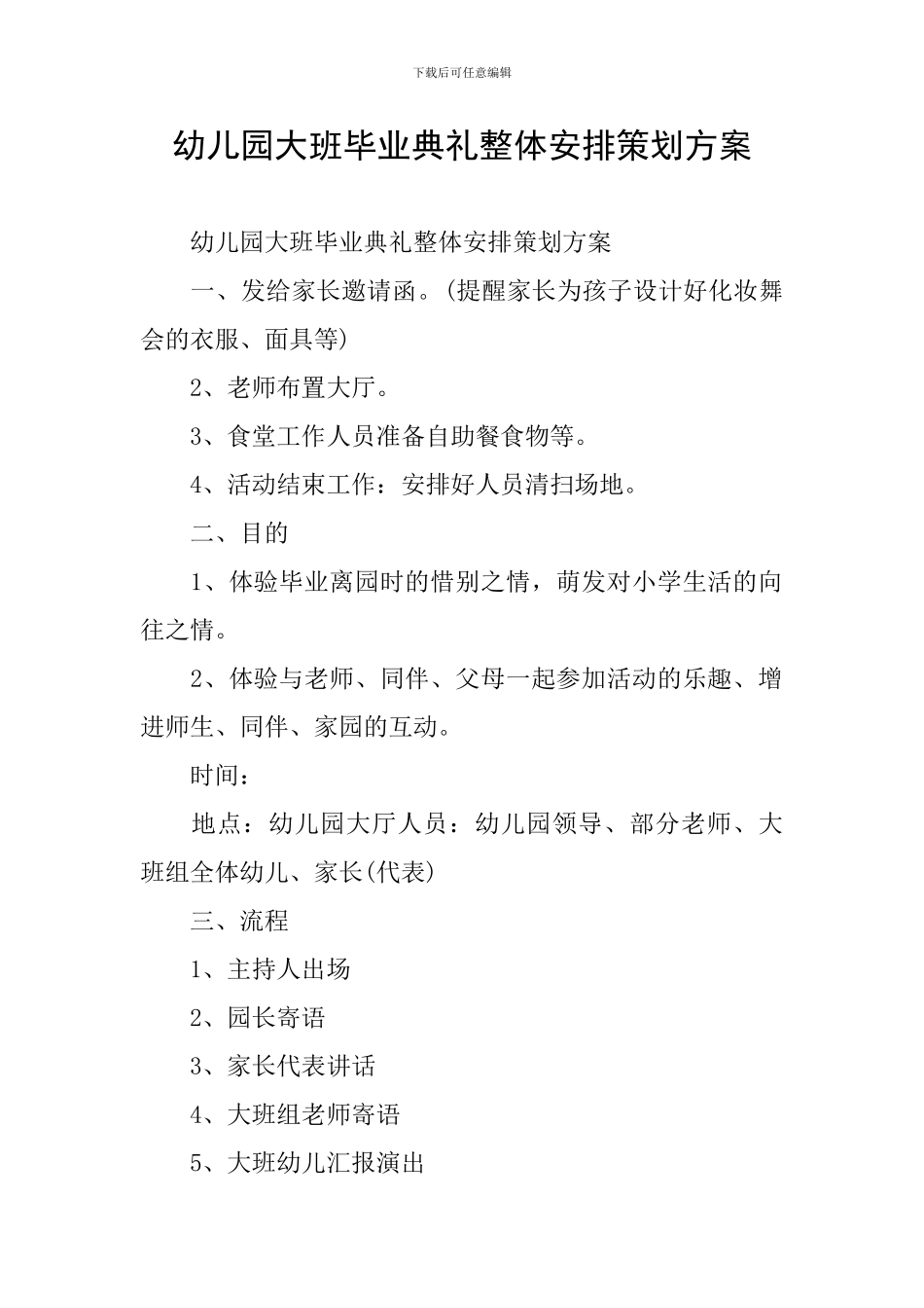 幼儿园大班毕业典礼整体安排策划方案_第1页