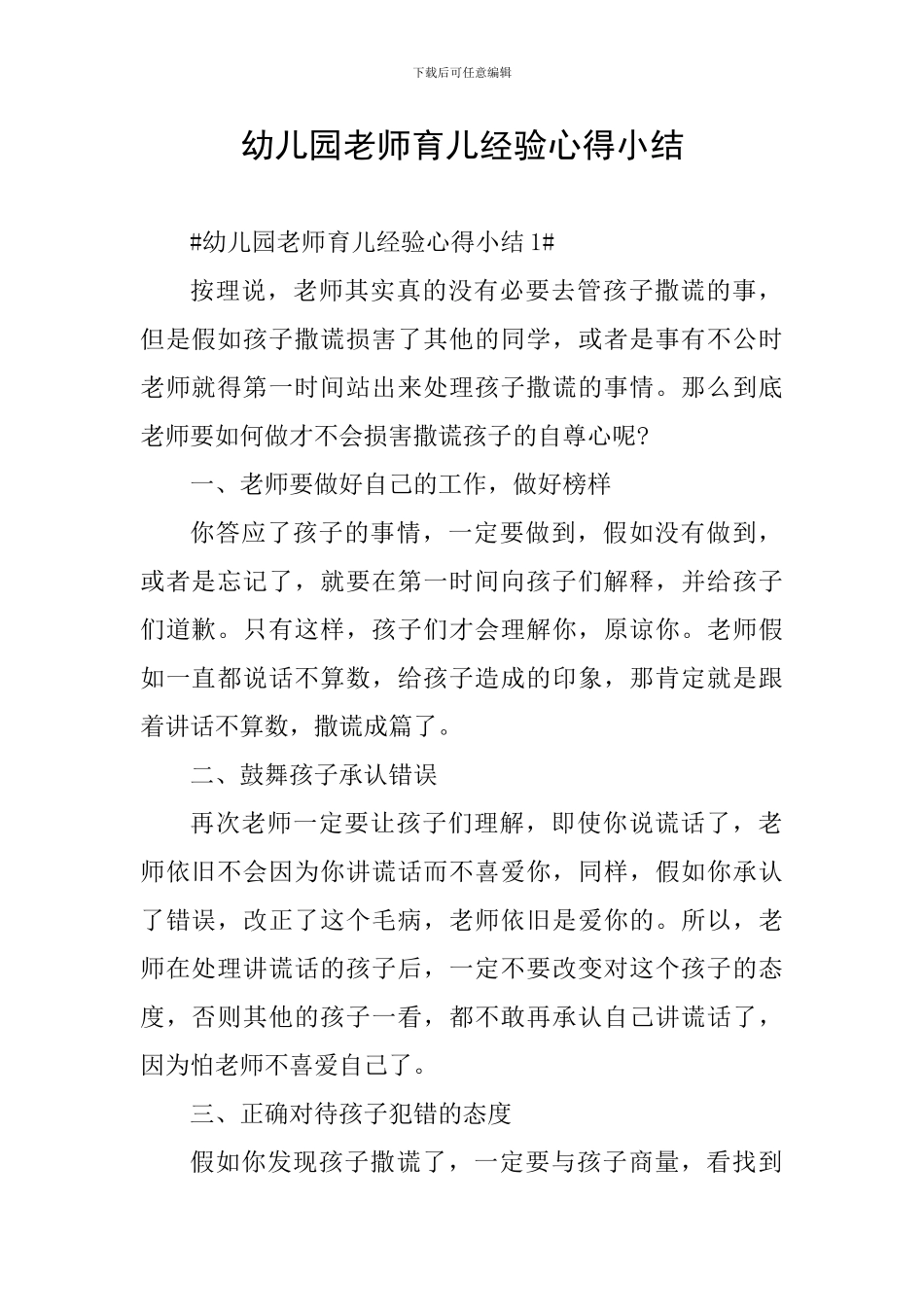 幼儿园教师育儿经验心得小结_第1页