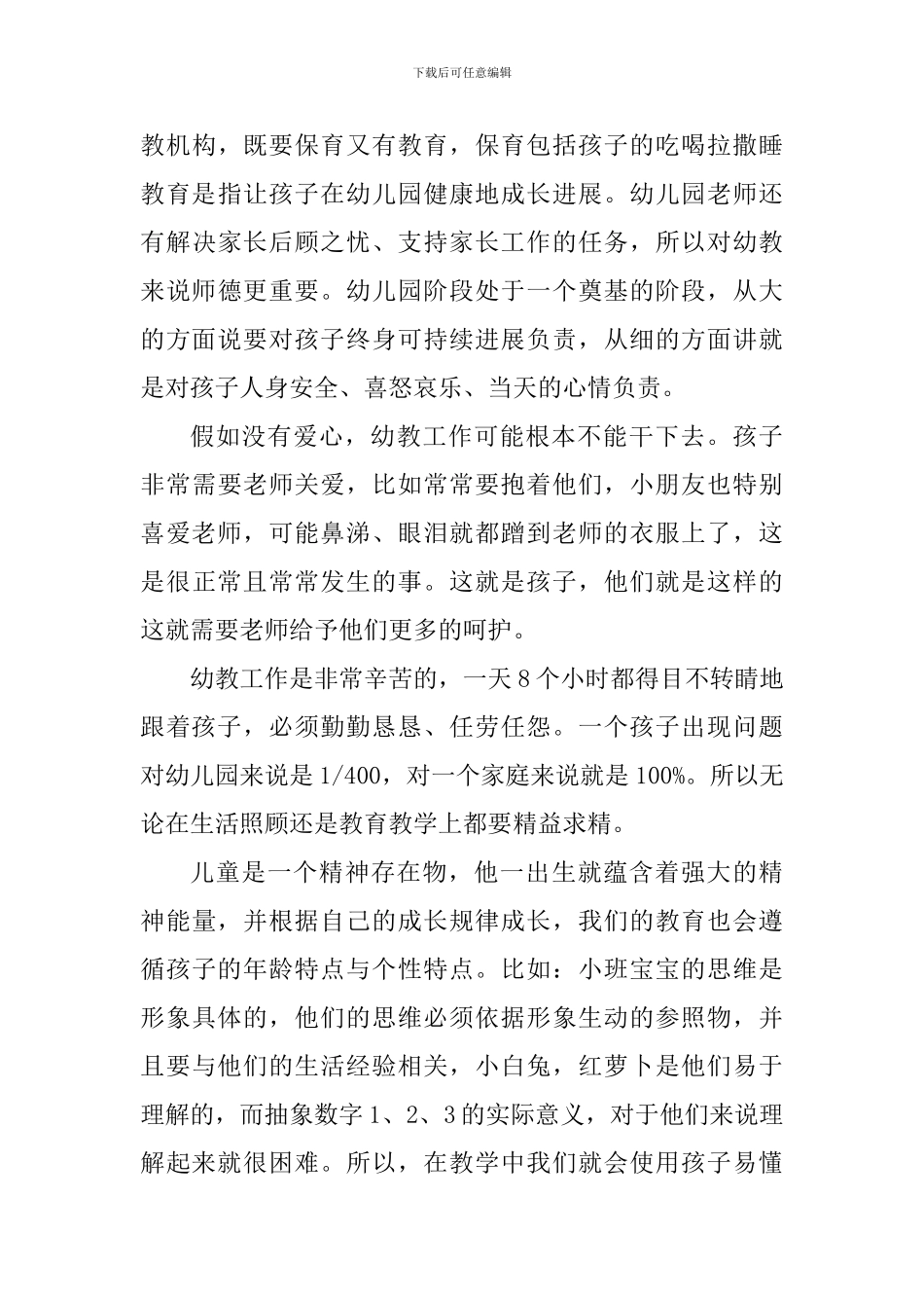 幼儿园教师育儿经验心得小结_第3页