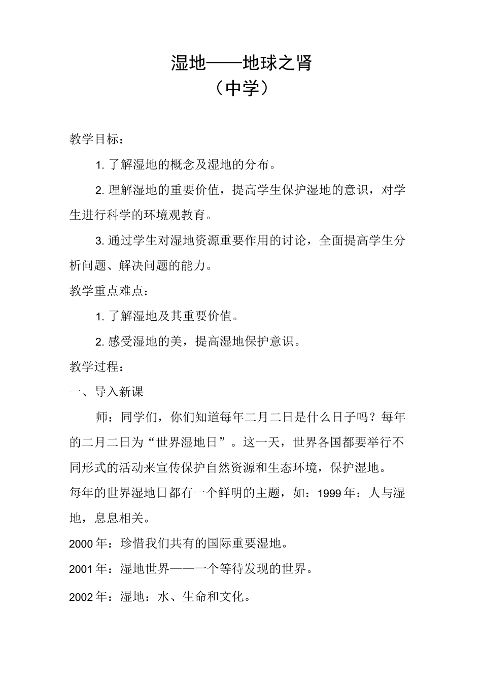 《湿地——地球之肾》教案_第1页