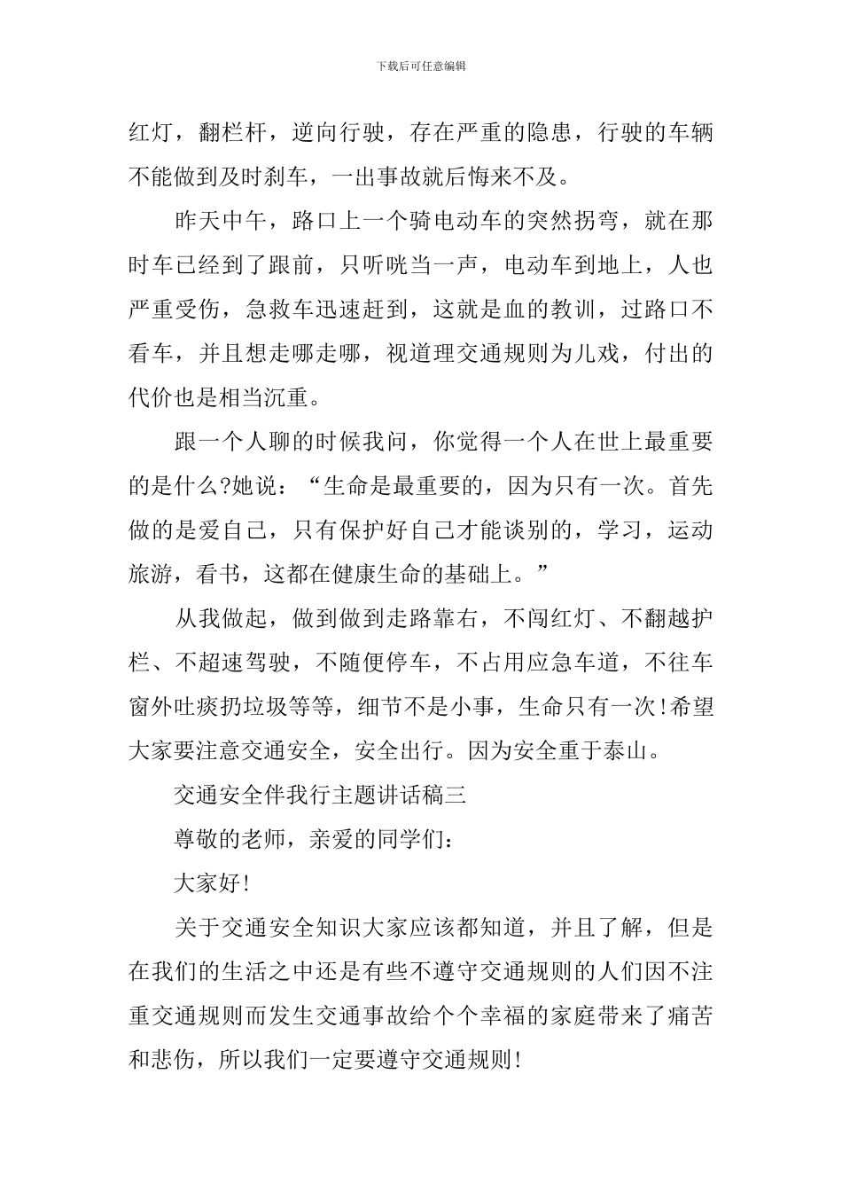 2024交通安全伴我行主题讲话稿_第3页