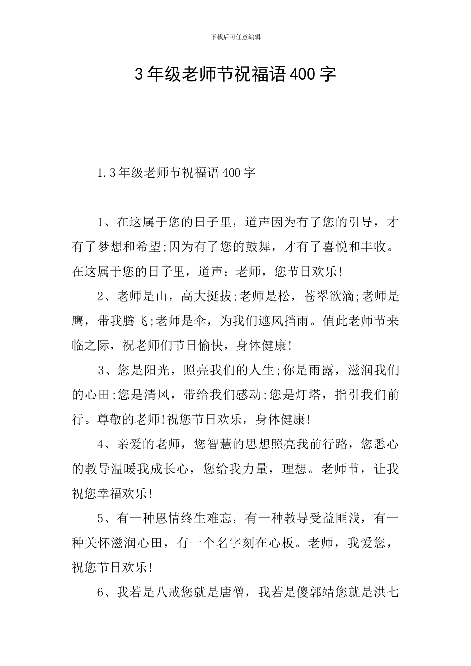 3年级教师节祝福语400字_第1页