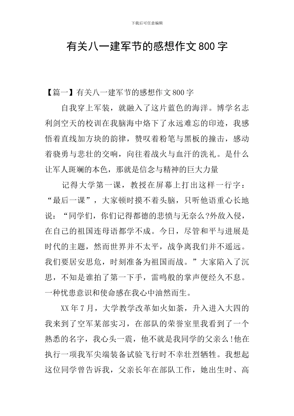 有关八一建军节的感想作文800字_第1页