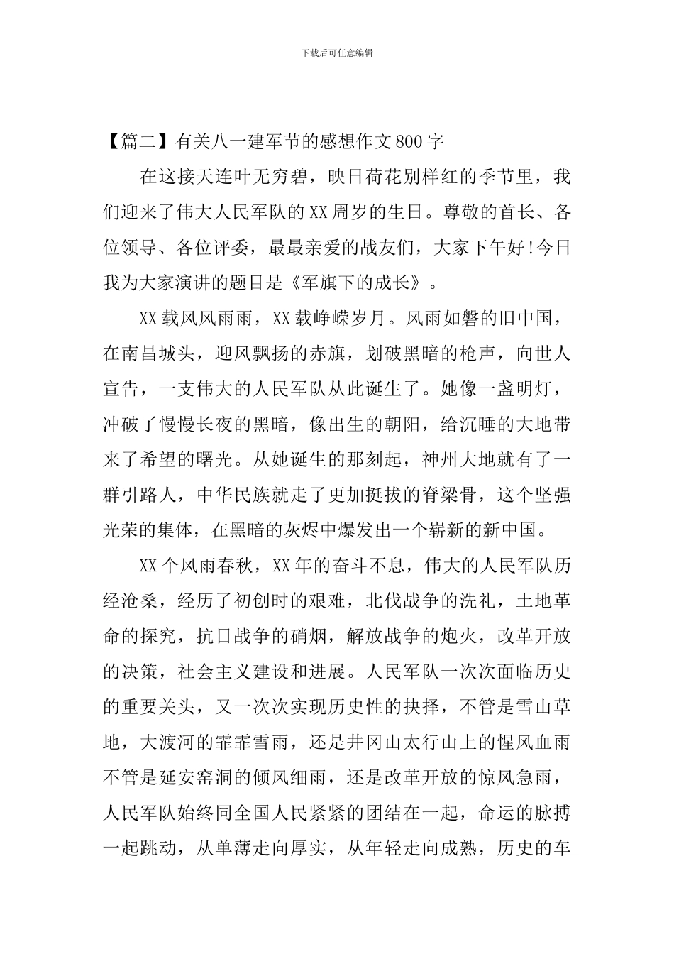 有关八一建军节的感想作文800字_第3页