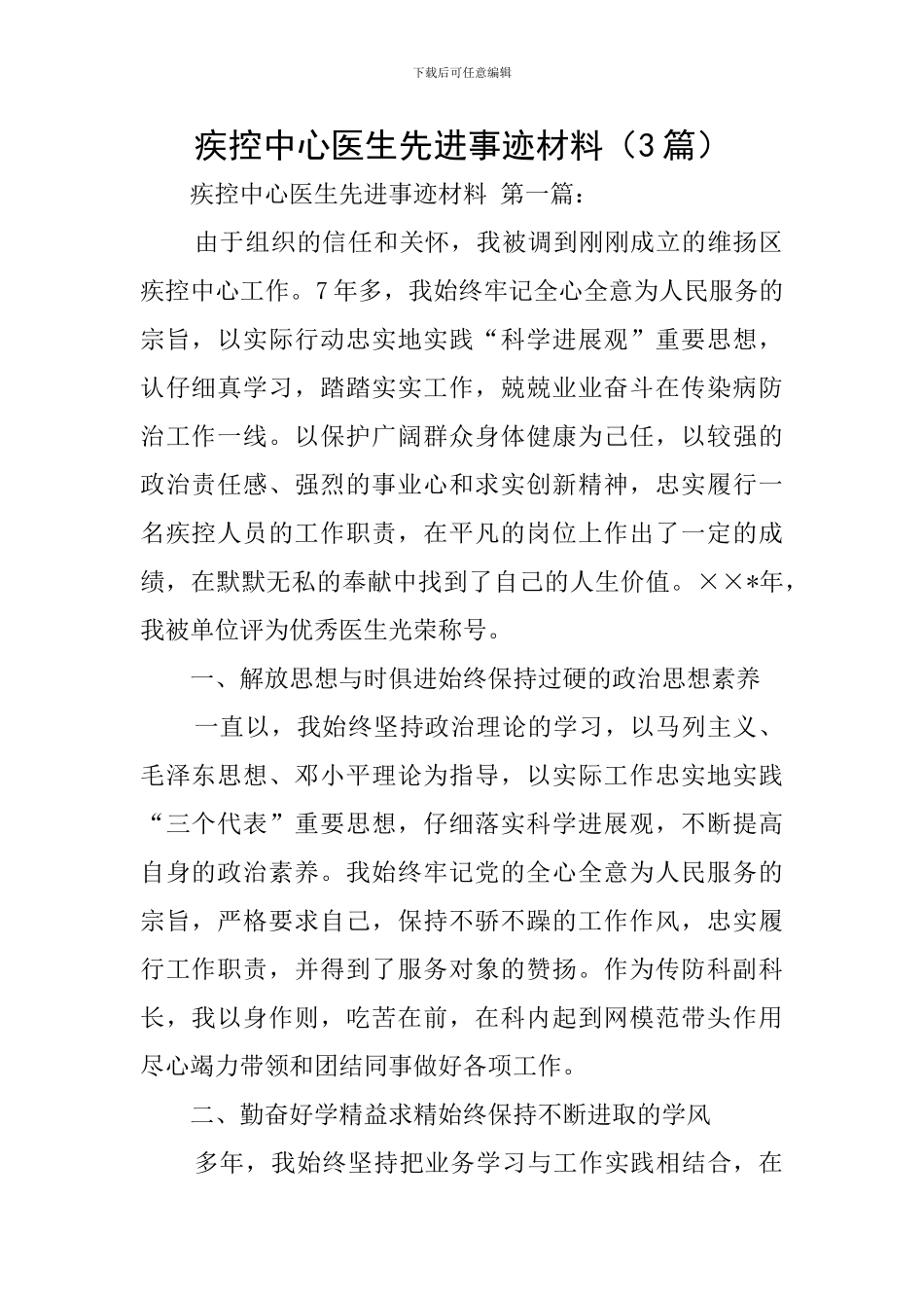 疾控中心医生先进事迹材料_第1页
