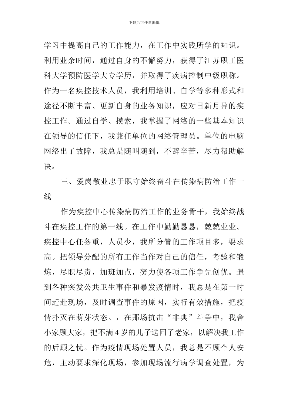 疾控中心医生先进事迹材料_第2页