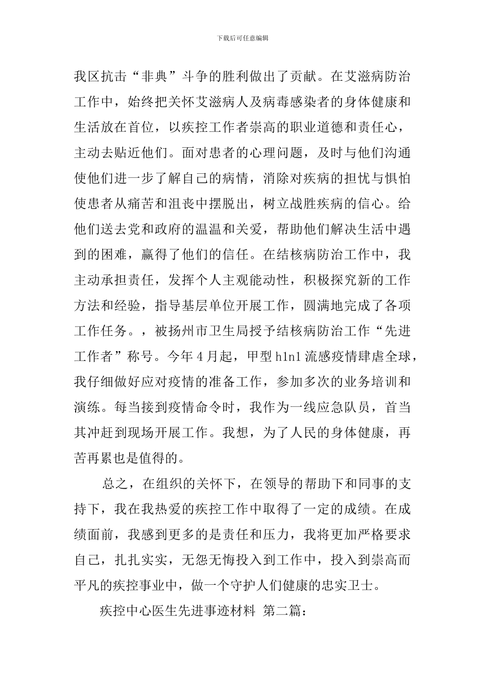 疾控中心医生先进事迹材料_第3页