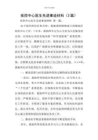 疾控中心医生先进事迹材料