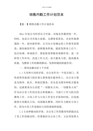 销售内勤工作计划范本