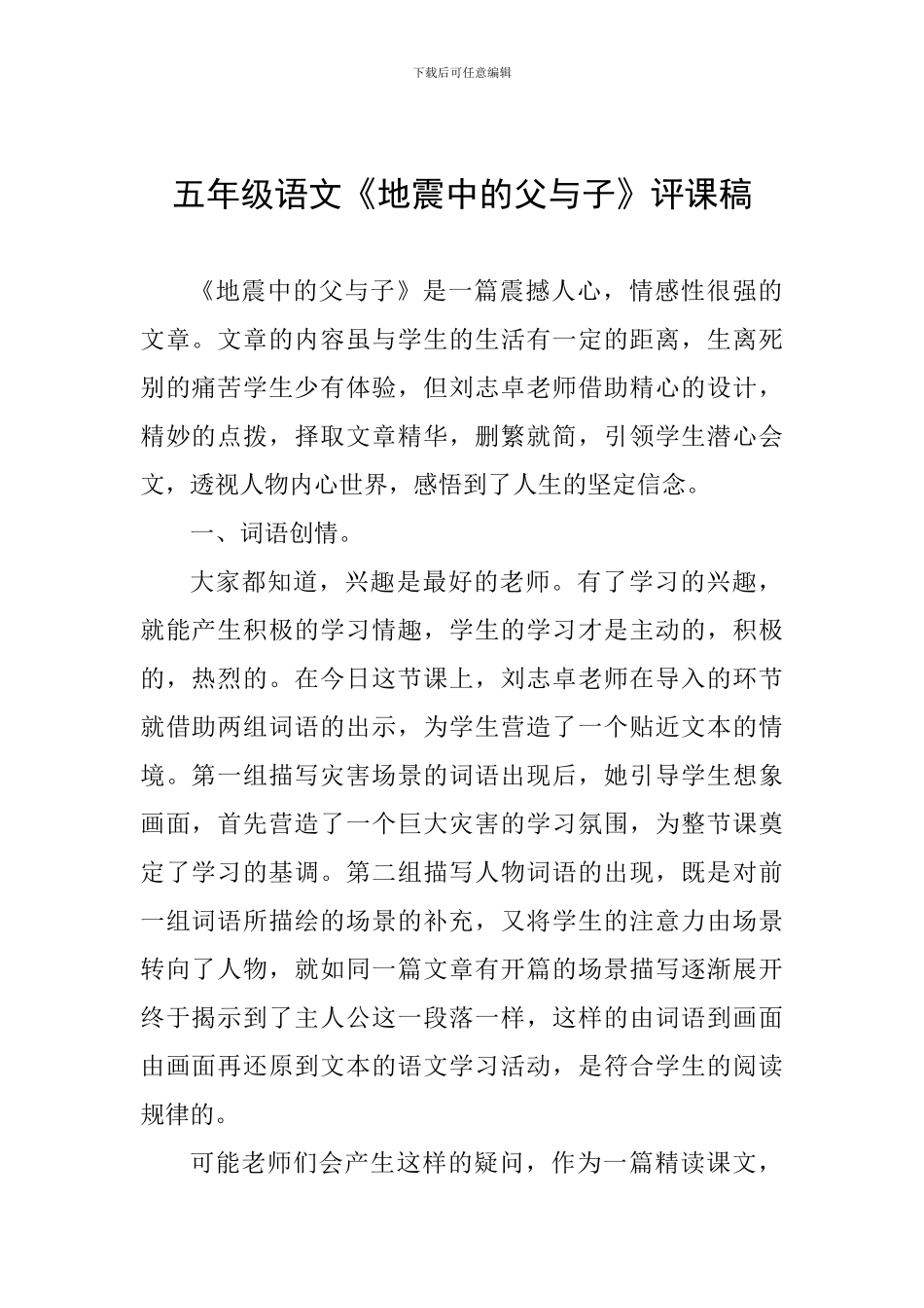 五年级语文《地震中的父与子》评课稿_第1页