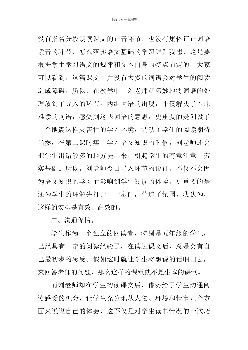 五年级语文《地震中的父与子》评课稿_第2页
