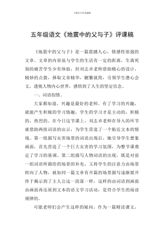 五年级语文《地震中的父与子》评课稿