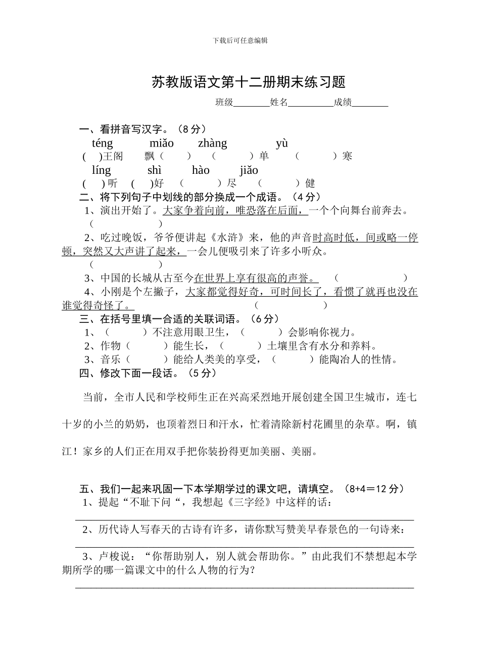 苏教版语文第十二册期末练习题_第1页
