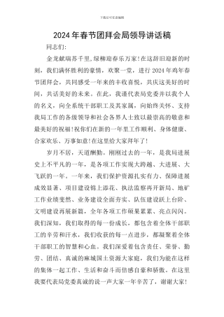 2024年春节团拜会局领导讲话稿