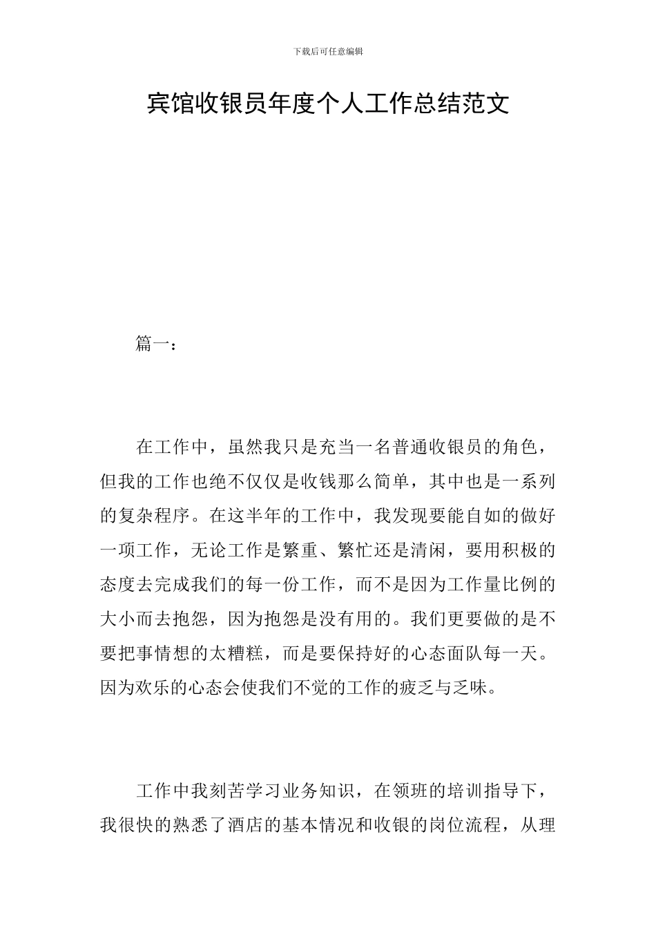 宾馆收银员年度个人工作总结范文_第1页