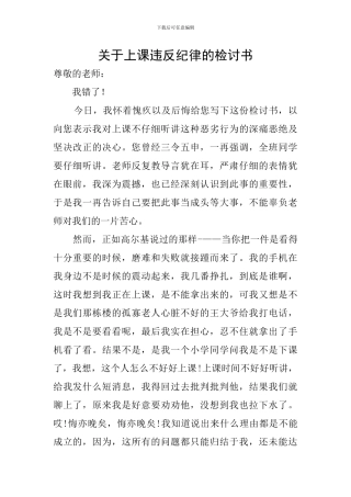 关于上课违反纪律的检讨书
