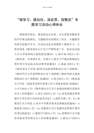 “强学习、提站位、深反思、促整改”专题学习活动心得体会