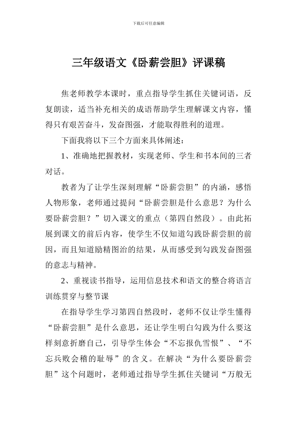 三年级语文《卧薪尝胆》评课稿_第1页