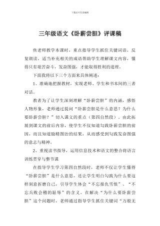 三年级语文《卧薪尝胆》评课稿