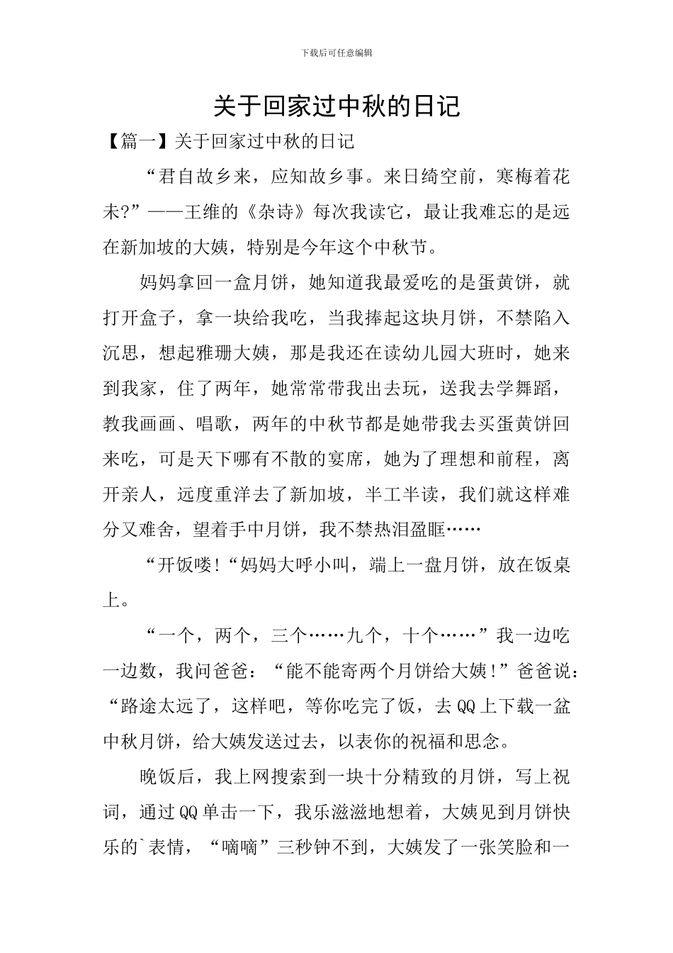 关于回家过中秋的日记_第1页