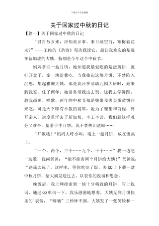 关于回家过中秋的日记