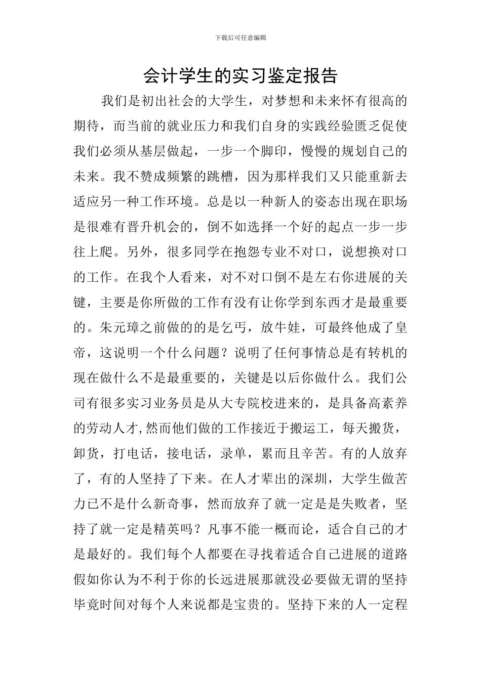 会计学生的实习鉴定报告_第1页