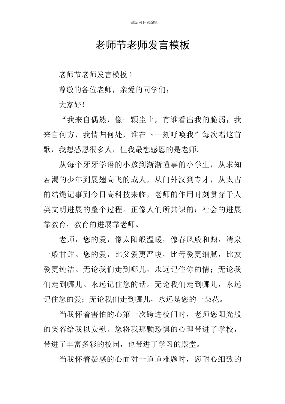 教师节教师发言模板_第1页