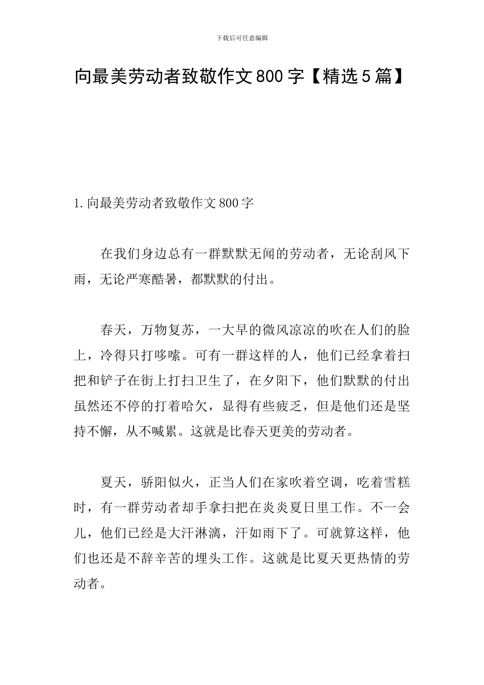 向最美劳动者致敬作文800字_第1页