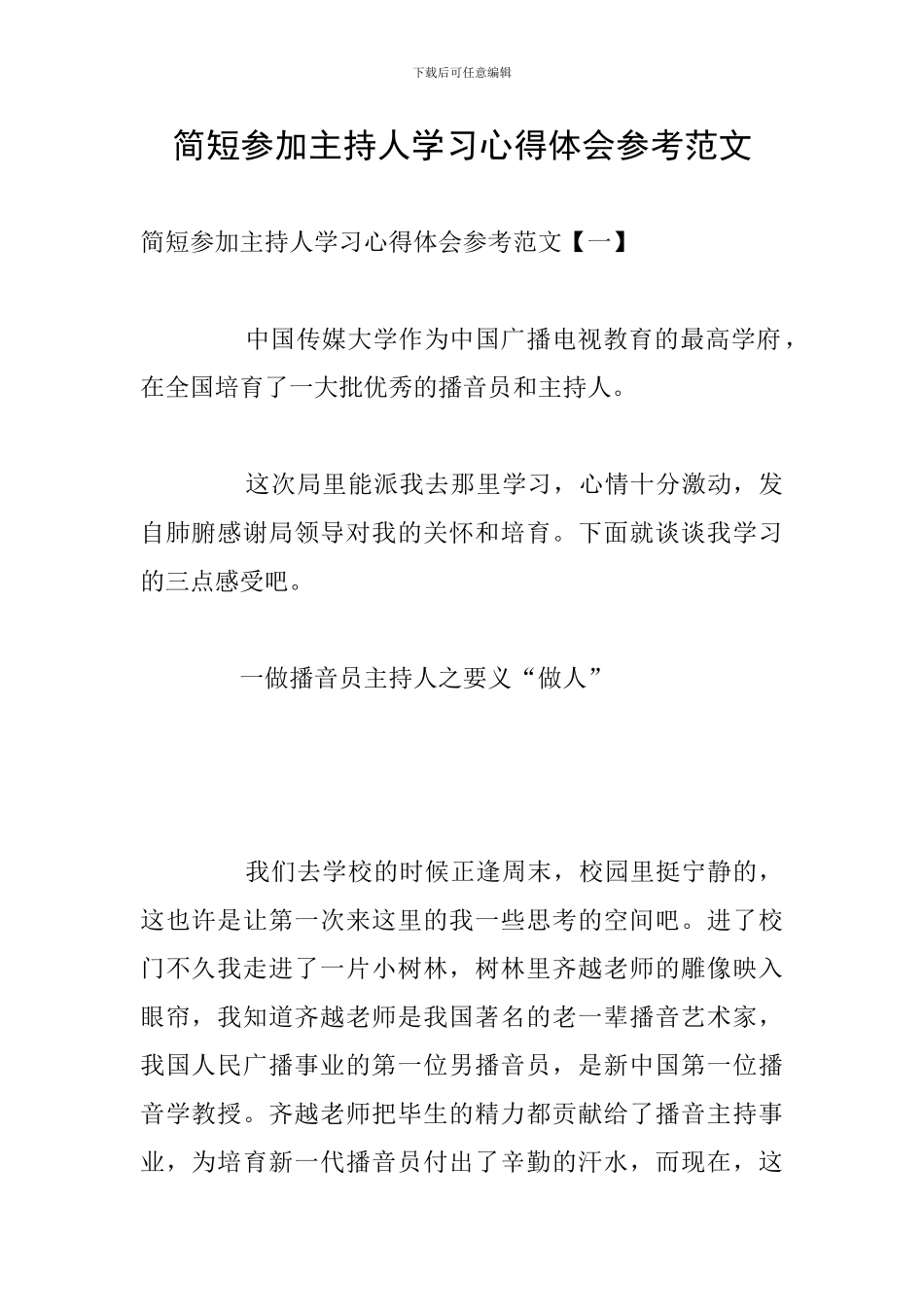 简短参加主持人学习心得体会参考范文_第1页