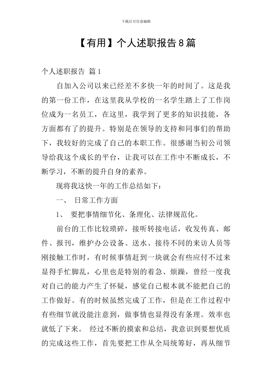 【实用】个人述职报告8篇_第1页