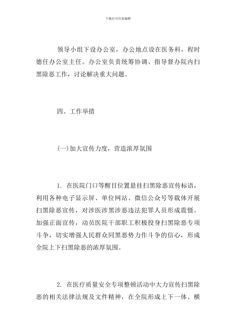 2024年扫黑除恶专项斗争整改方案_第3页