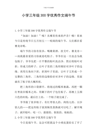 小学三年级300字优秀作文端午节