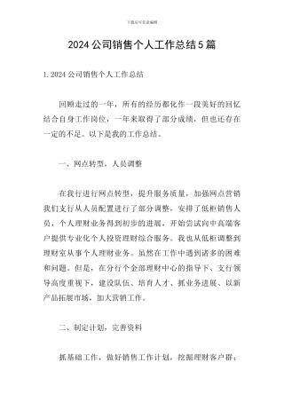 2021公司销售个人工作总结5篇
