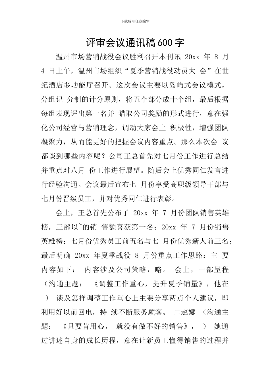 评审会议通讯稿600字_第1页