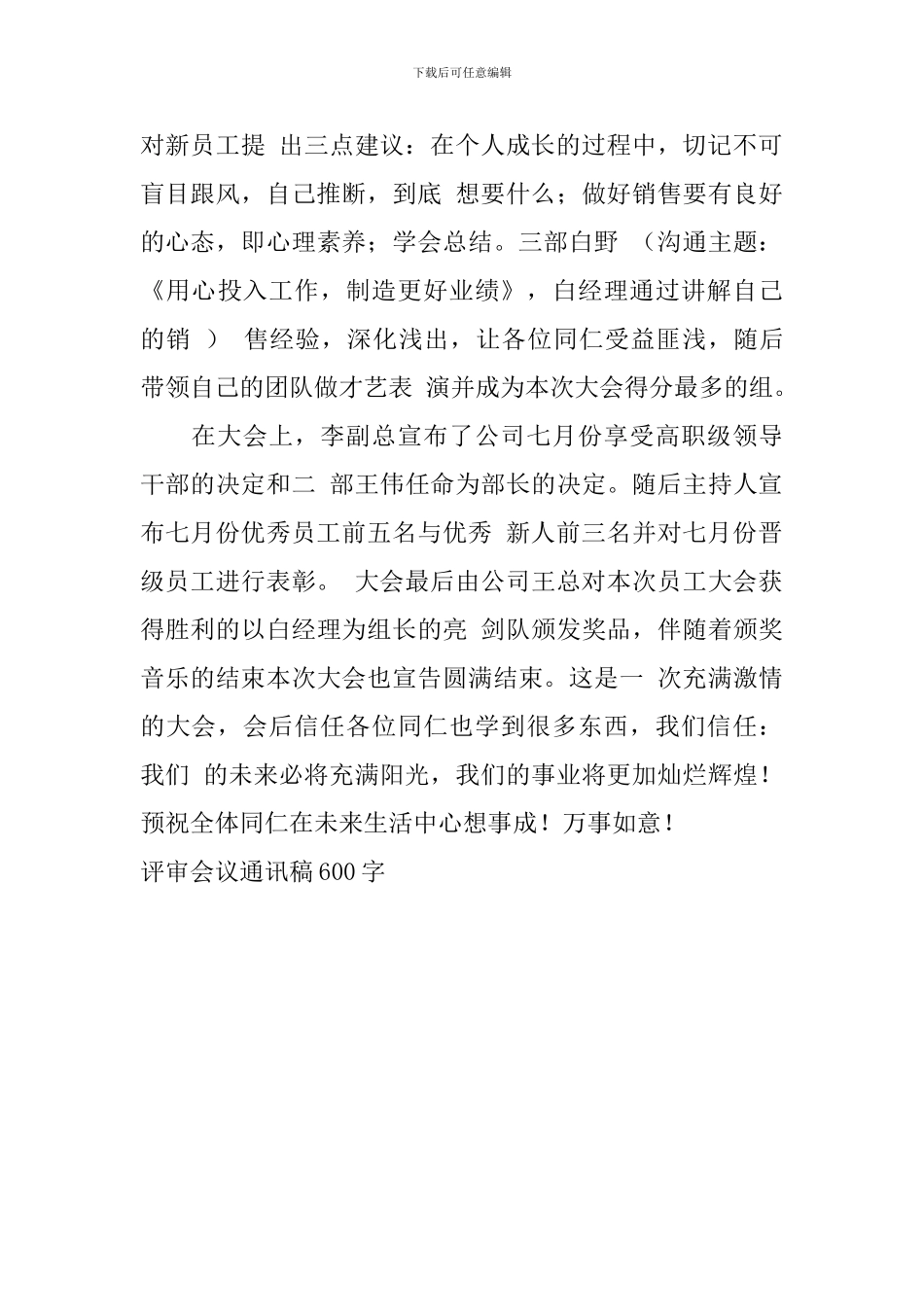 评审会议通讯稿600字_第2页