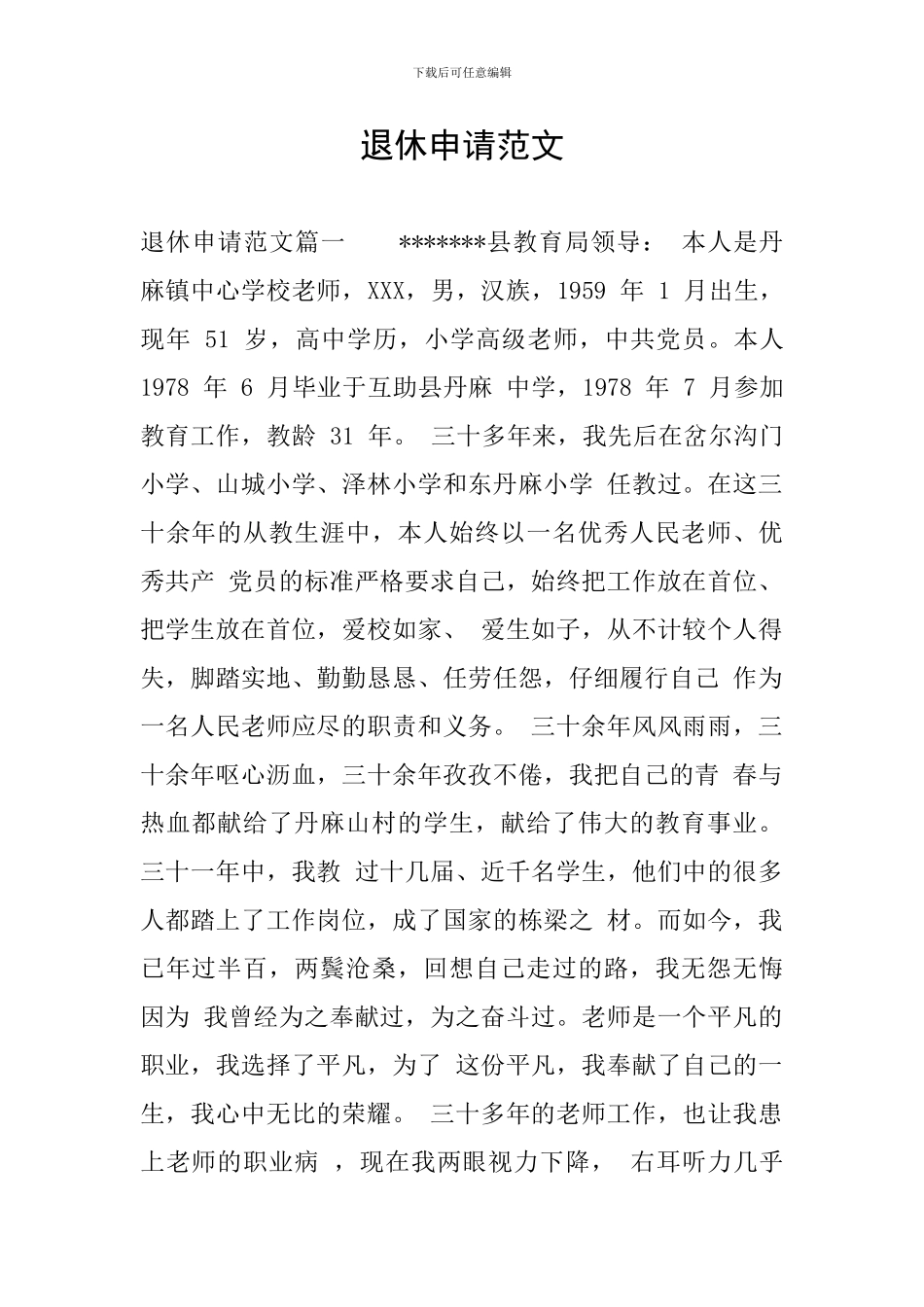 退休申请范文_第1页
