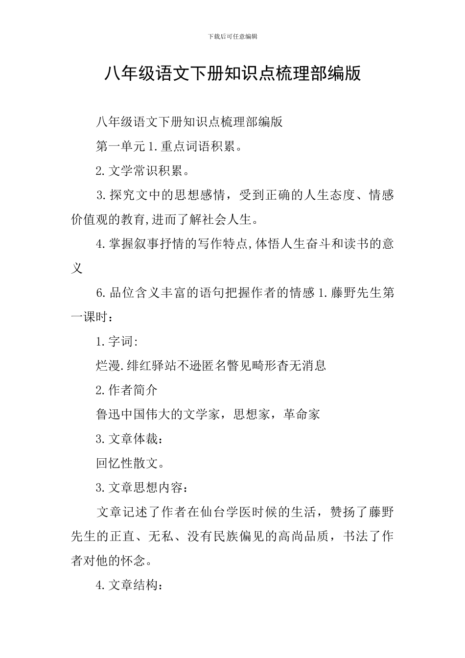 八年级语文下册知识点梳理部编版_第1页