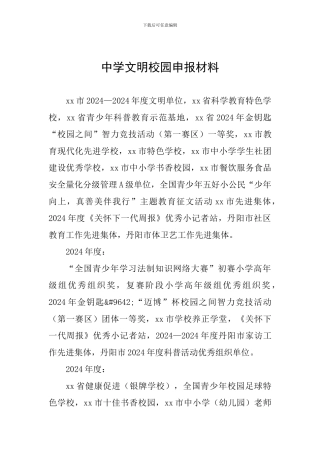 中学文明校园申报材料
