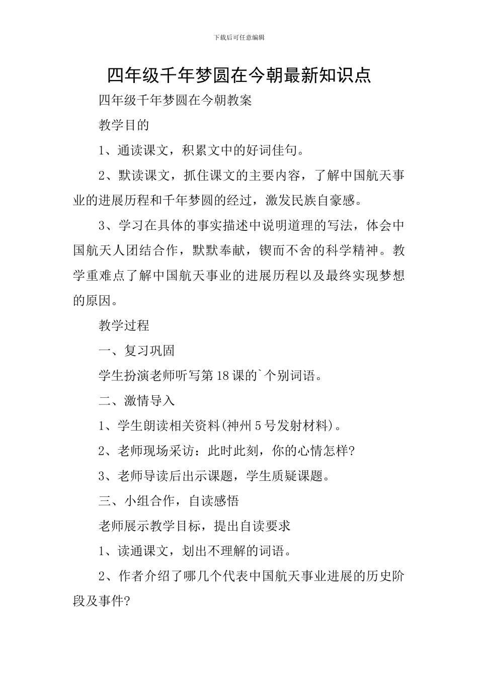 四年级千年梦圆在今朝最新知识点_第1页