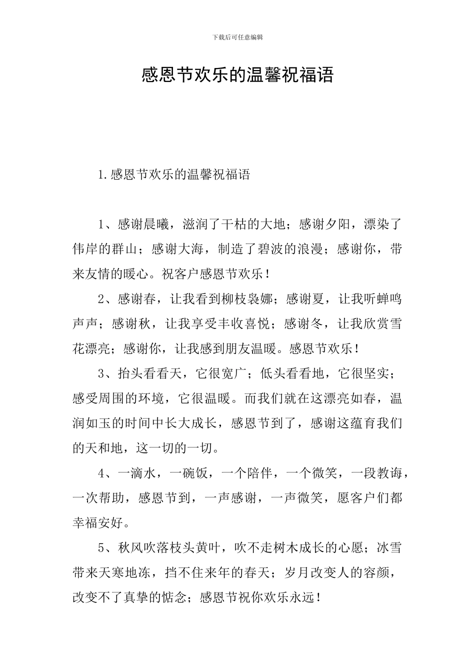 感恩节快乐的温馨祝福语_第1页
