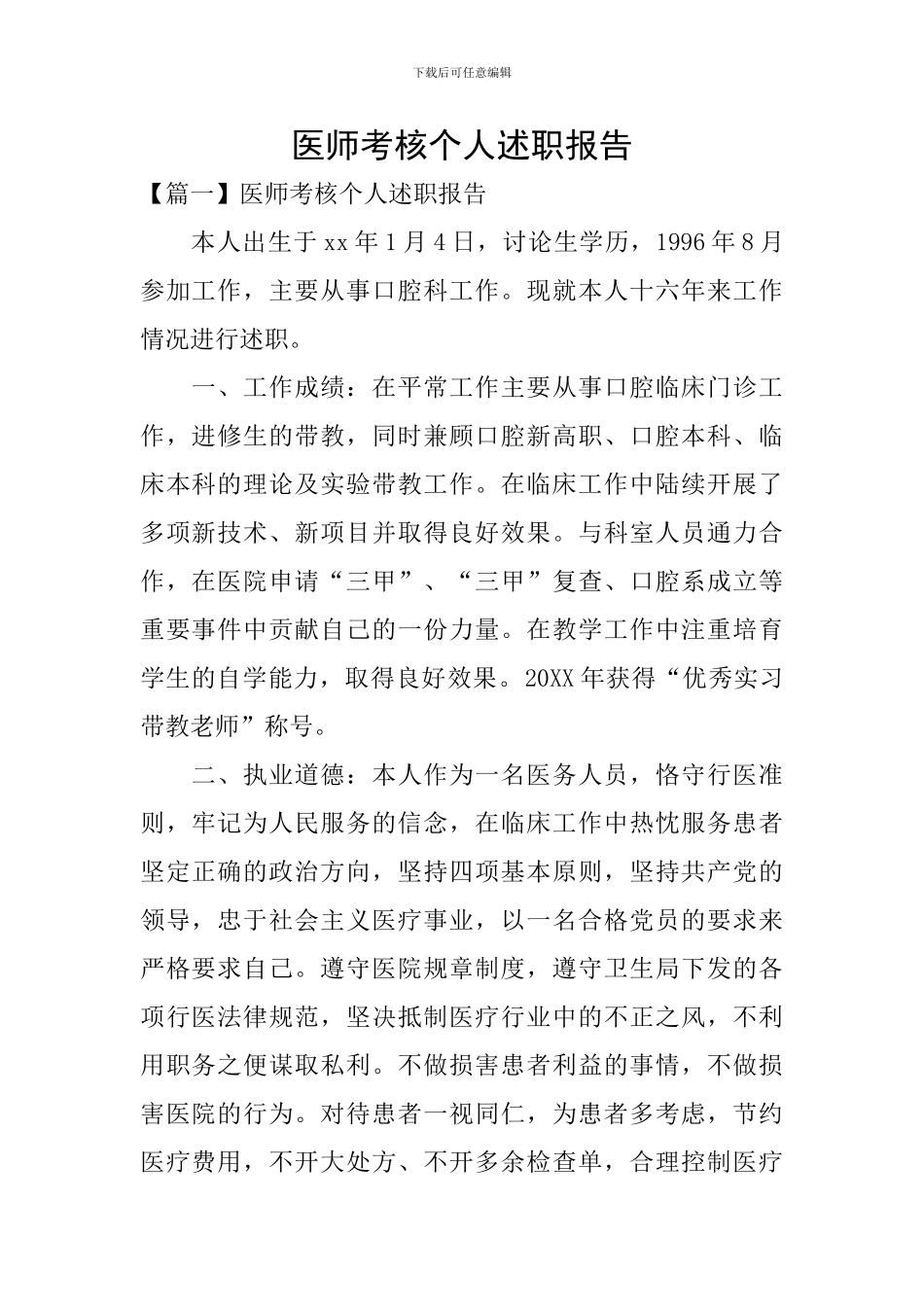 医师考核个人述职报告_第1页