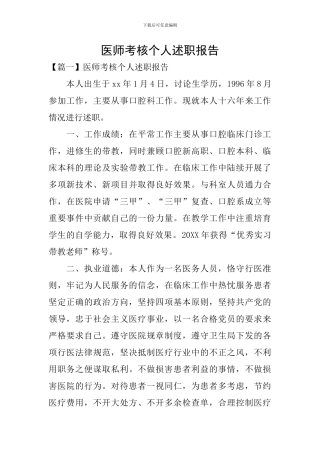医师考核个人述职报告