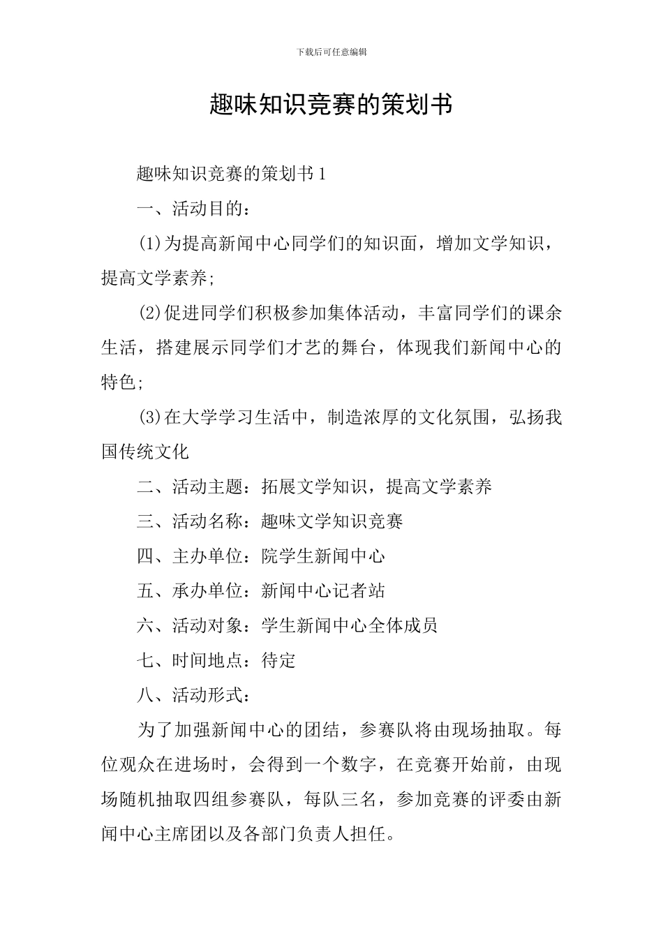 趣味知识竞赛的策划书_第1页