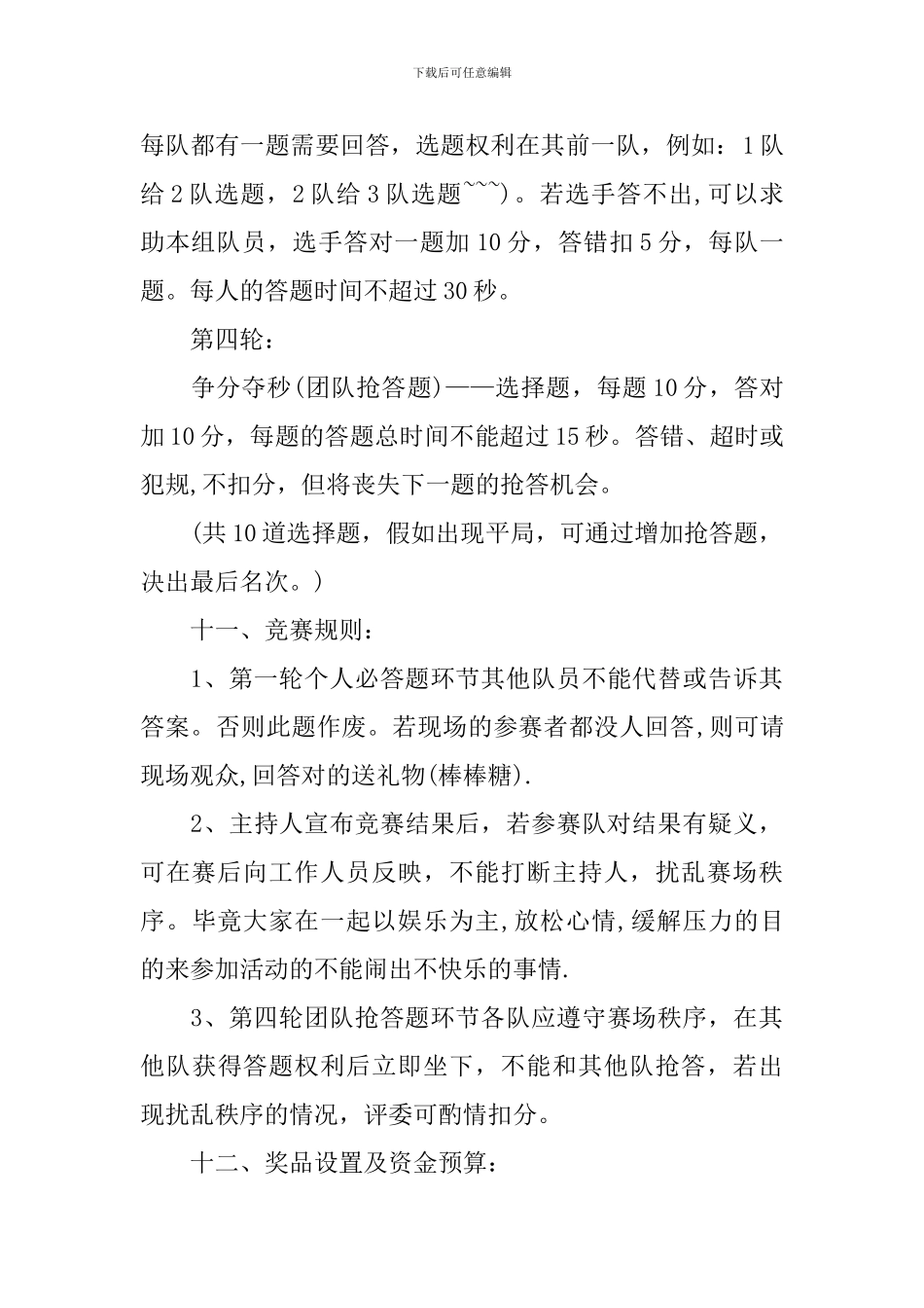 趣味知识竞赛的策划书_第3页