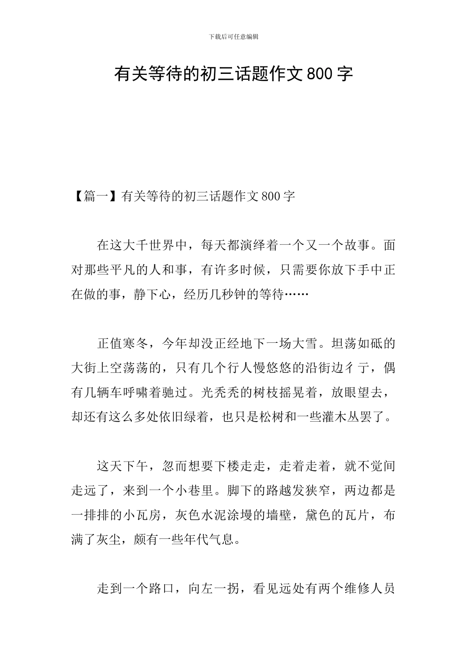 有关等待的初三话题作文800字_第1页