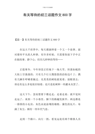 有关等待的初三话题作文800字