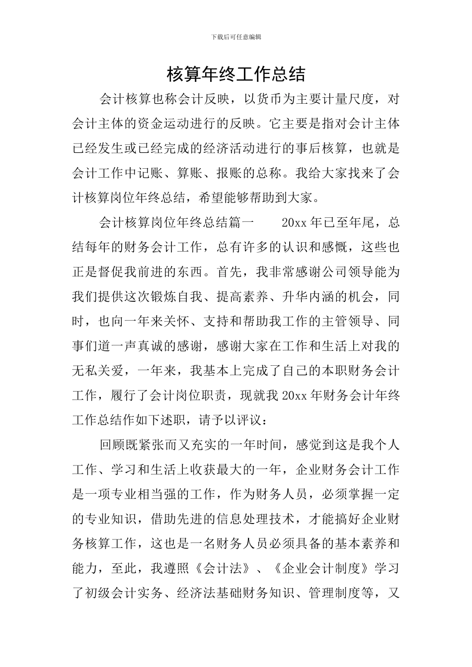 核算年终工作总结_第1页