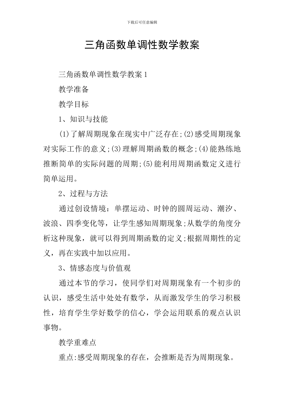 三角函数单调性数学教案_第1页